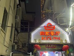 -白家餐厅(徐家汇店)