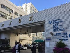 -北京医院