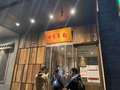 门面-四季民福烤鸭店(前门店)
