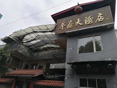 门面-茅屋大酒店