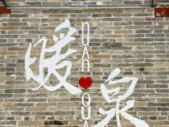 -暖泉古镇