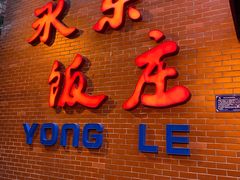 门面-永乐饭庄(安德路店)