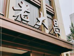 -老大昌(淮海中路店)
