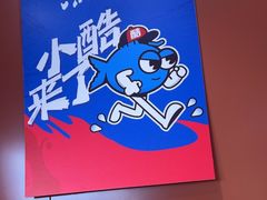 -鱼酷活鱼烤鱼(沈阳大悦城店)