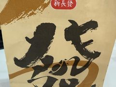 -新长发栗子食品有限公司(威海路店)