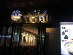 门面-小莆天(元帅路店)