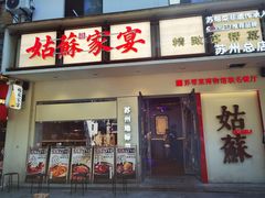 -姑苏家宴·苏帮菜·松鼠桂鱼(苏州总店)