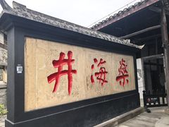 -燊海井