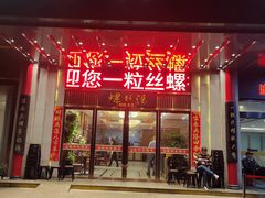 -锡和无锡菜(景丽苑店)