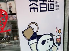 -茶百道(万达店)