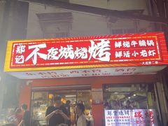 -郑记•不夜城烧烤•龙虾•虾蟹(黄鹤楼店)