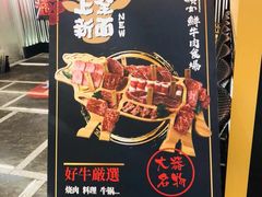 -好牛烧肉(世茂广场店)