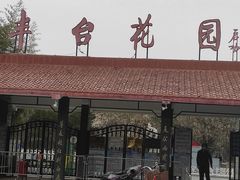 -丰台花园