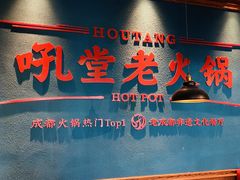 -吼堂老火锅(武汉 天地壹方南馆店)