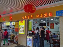 门面-八珍·广式煎饺·广州老字号(北京路总店)
