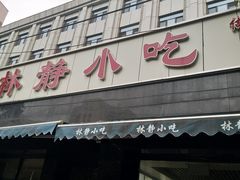 门面-林静小吃(复兴路店)