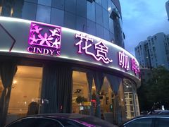门面-花舍·新派粤菜·西餐·下午茶(亚运村·鸟巢店)