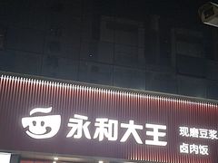 -永和大王(春日上新·浦东南路店)