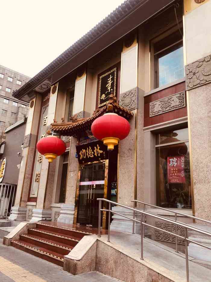 功德林素菜饭庄(前门东大街店)