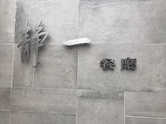 -静一餐厅·湖北菜(前门店)