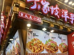 -周小亮丁家坡洋芋(观音桥好吃街B区直营店)