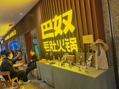 -巴奴毛肚火锅(新街口金鹰店)