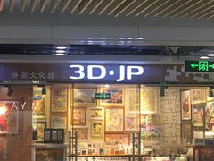 -3D·JP拼图(新中关购物中心店)