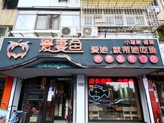 门面-爱妻鱼•老体北重庆水煮鱼•川菜(白云路店)