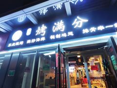 -烤满分·东北烧烤(首经贸店)