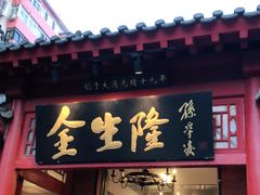 门面-金生隆(六铺炕店)