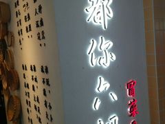 门面-成都你六姐·牛肉冒菜(城市集市合生汇店)