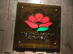 门面-红棉中餐厅·广州海航威斯汀酒店