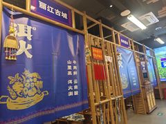 -洱火云南酸菜牛肉火锅(石景山当代商城店)