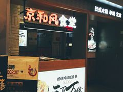-京和风.日式家庭料理(京和风食堂大仓店)