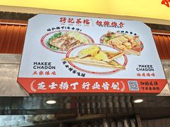 -孖记茶档·热腾茶餐(乐峰店)