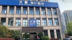 -大麦微针植发丨全国连锁