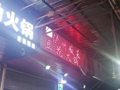 -陈记泸州酸菜豆花火锅(建设路店)