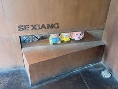 -色響火锅(恒隆广场店)