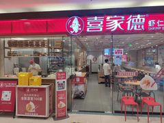 门面-喜家德虾仁水饺(青岛永旺东部店)