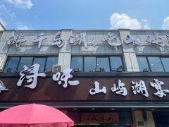 -浔味·山屿湖·正宗淳牌全鱼宴老字号