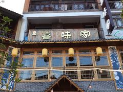 门面-喜味家·瑶族宴