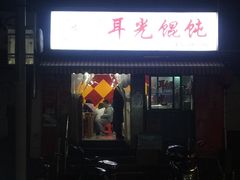 -潘国仙耳光馄饨(黄家阙路店)