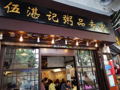 门面-伍湛记 · 广州老字号(龙津中路店)