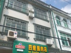 门面-四嫂鹅肉店(银海南二横街店)
