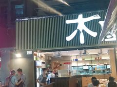 门面-木屋烧烤(白石洲店)