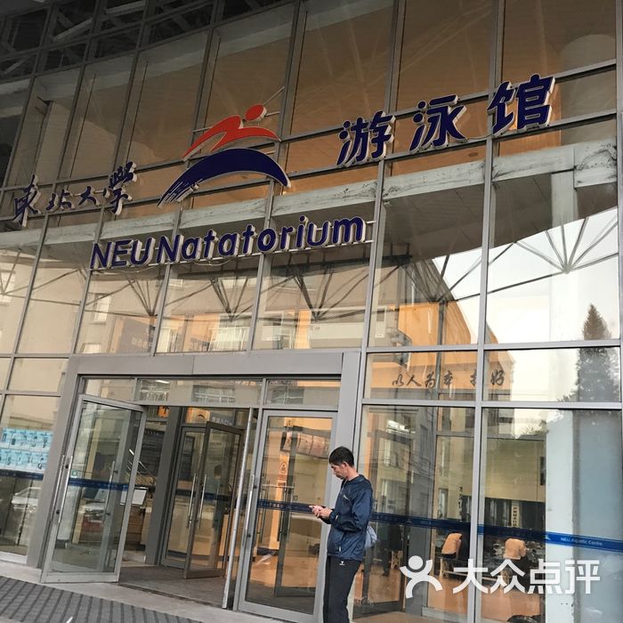 东北大学游泳馆