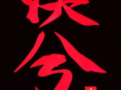 -啤仕多·啤客国潮跳舞BAR(保俶路店)