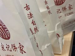 -宋记饼家(石门二路店)
