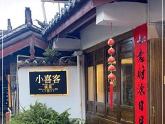 -小喜客·云南特色菜(纳西庭院店)