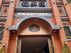 -福照楼汽锅鸡·云南菜(护国路店)